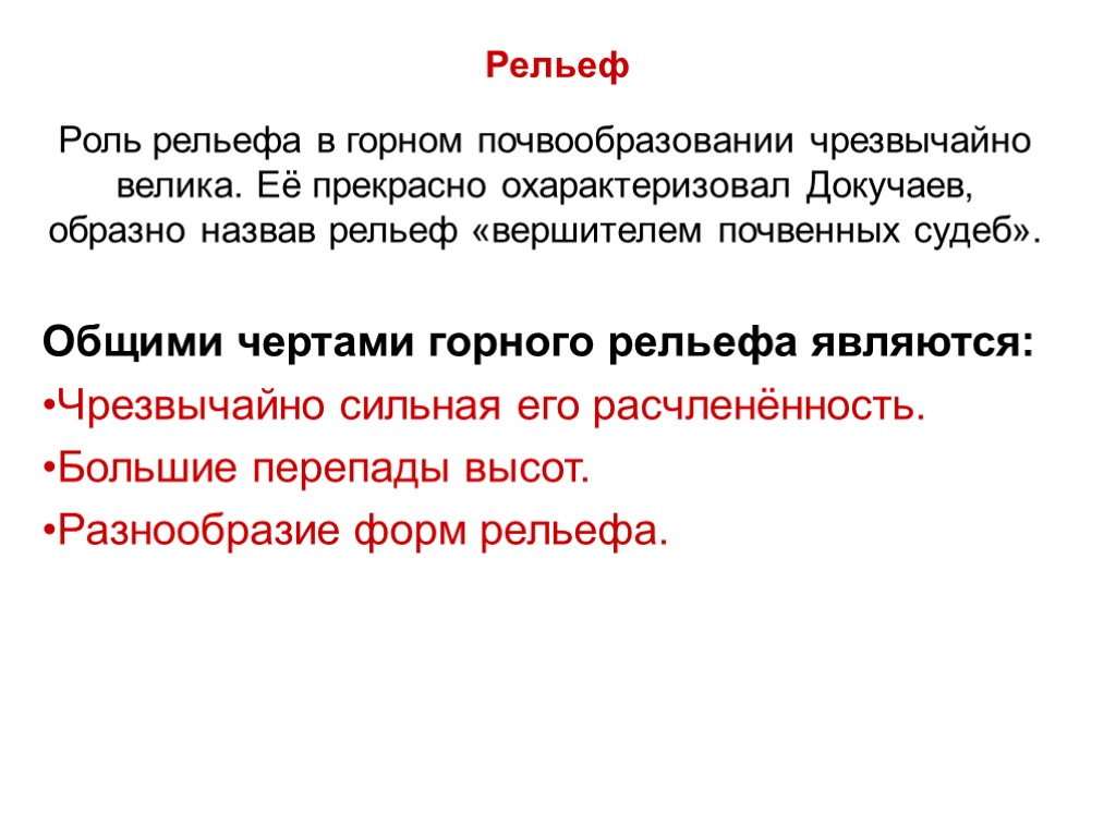 Рельеф Роль рельефа в горном почвообразовании чрезвычайно велика. Её прекрасно охарактеризовал Докучаев, образно назвав